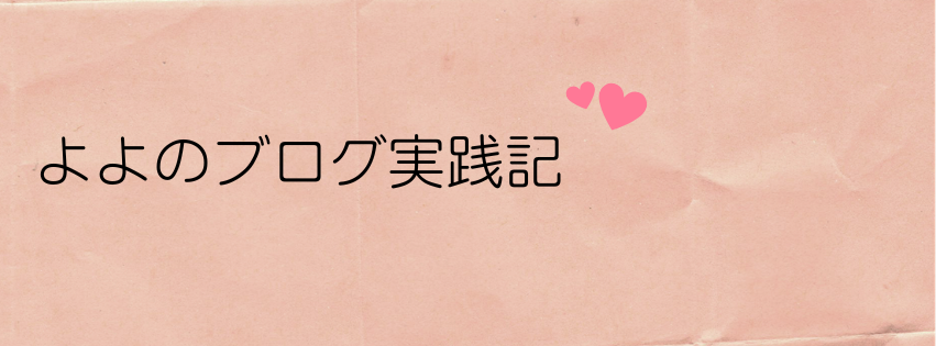 アフリエイトブログ実践記